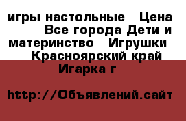 игры настольные › Цена ­ 120 - Все города Дети и материнство » Игрушки   . Красноярский край,Игарка г.